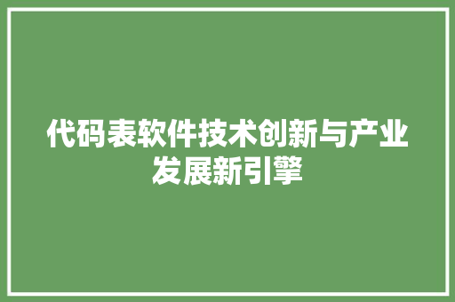 代码表软件技术创新与产业发展新引擎