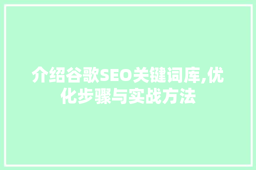 介绍谷歌SEO关键词库,优化步骤与实战方法