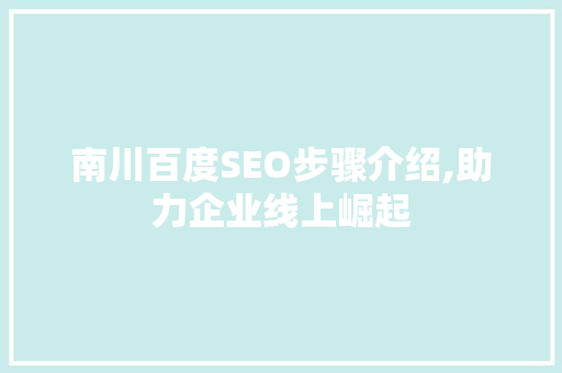 南川百度SEO步骤介绍,助力企业线上崛起