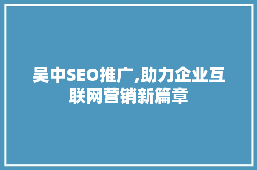 吴中SEO推广,助力企业互联网营销新篇章