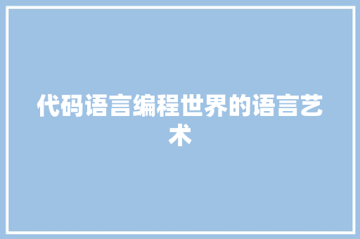 代码语言编程世界的语言艺术