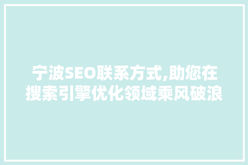 宁波SEO联系方式,助您在搜索引擎优化领域乘风破浪