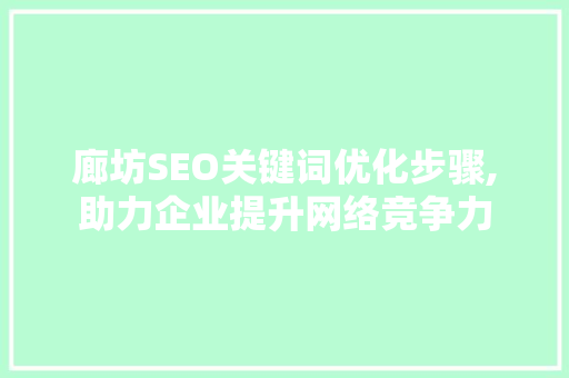 廊坊SEO关键词优化步骤,助力企业提升网络竞争力