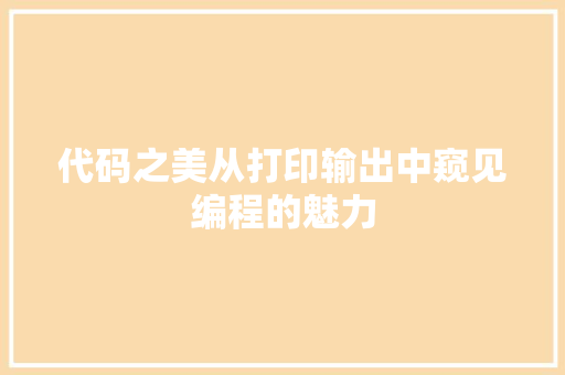 代码之美从打印输出中窥见编程的魅力