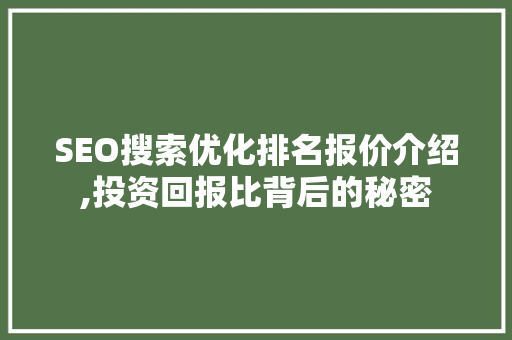 SEO搜索优化排名报价介绍,投资回报比背后的秘密