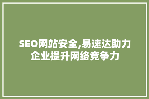 SEO网站安全,易速达助力企业提升网络竞争力