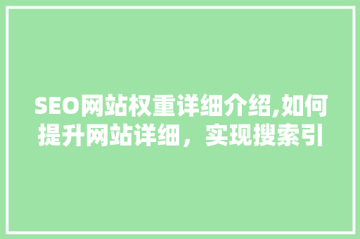 SEO网站权重详细介绍,如何提升网站详细，实现搜索引擎优化