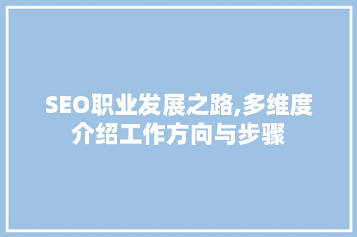 SEO职业发展之路,多维度介绍工作方向与步骤