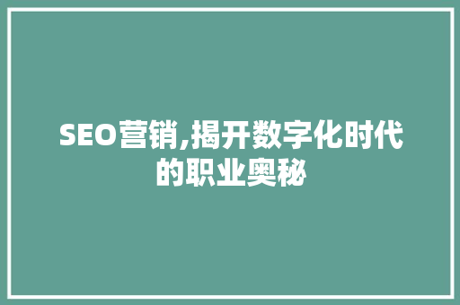 SEO营销,揭开数字化时代的职业奥秘