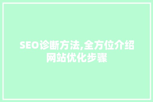SEO诊断方法,全方位介绍网站优化步骤