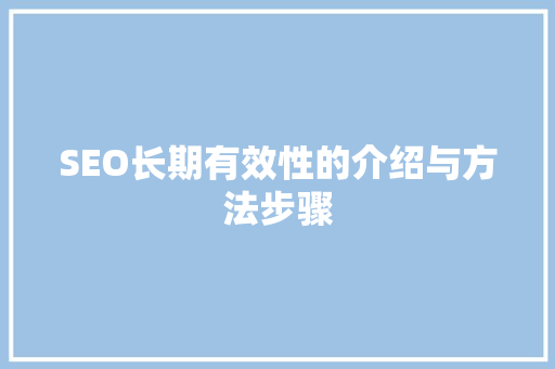 SEO长期有效性的介绍与方法步骤