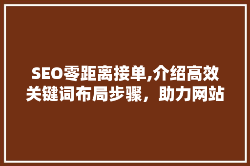 SEO零距离接单,介绍高效关键词布局步骤，助力网站优化  第1张