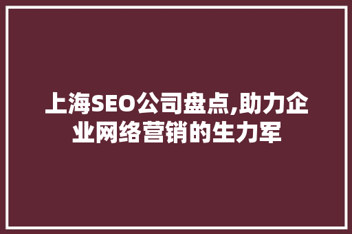 上海SEO公司盘点,助力企业网络营销的生力军