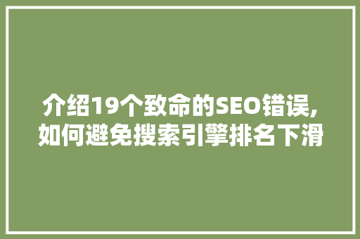 介绍19个致命的SEO错误,如何避免搜索引擎排名下滑