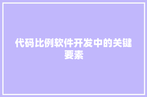 代码比例软件开发中的关键要素