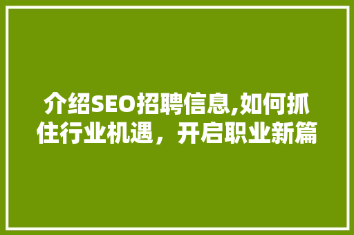 介绍SEO招聘信息,如何抓住行业机遇，开启职业新篇章