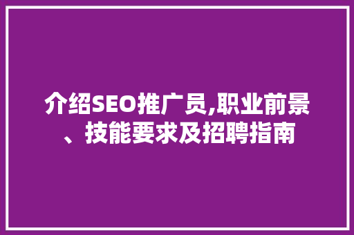 介绍SEO推广员,职业前景、技能要求及招聘指南