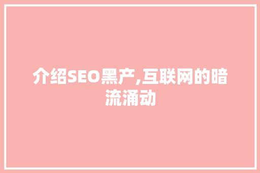 介绍SEO黑产,互联网的暗流涌动