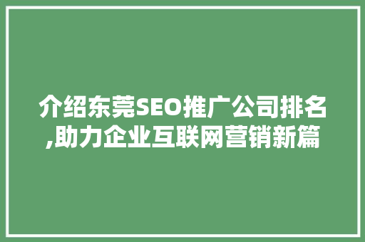 介绍东莞SEO推广公司排名,助力企业互联网营销新篇章