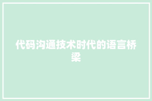 代码沟通技术时代的语言桥梁