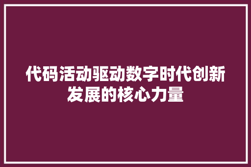 代码活动驱动数字时代创新发展的核心力量