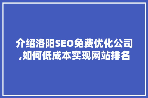 介绍洛阳SEO免费优化公司,如何低成本实现网站排名提升