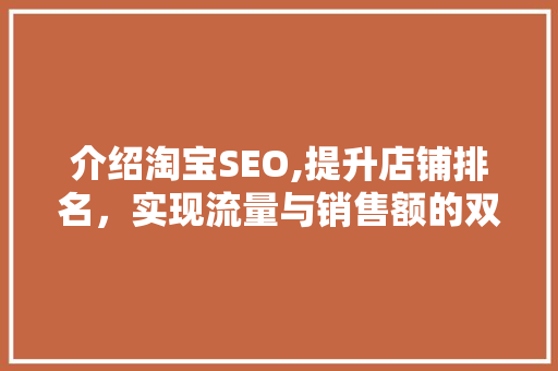 介绍淘宝SEO,提升店铺排名，实现流量与销售额的双重突破