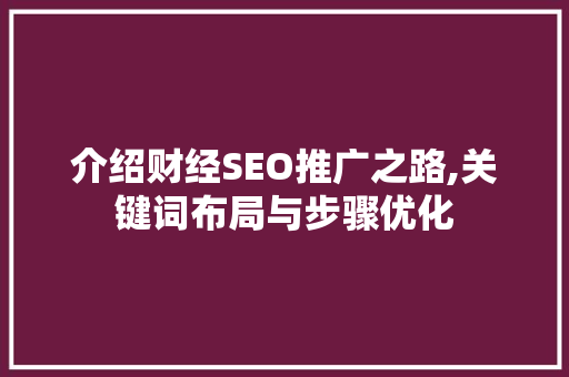 介绍财经SEO推广之路,关键词布局与步骤优化
