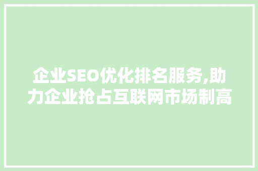企业SEO优化排名服务,助力企业抢占互联网市场制高点