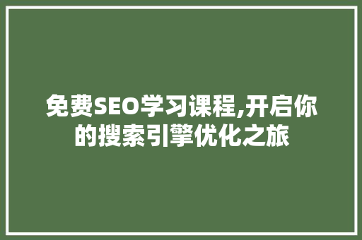 免费SEO学习课程,开启你的搜索引擎优化之旅