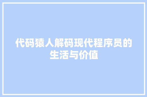 代码猿人解码现代程序员的生活与价值