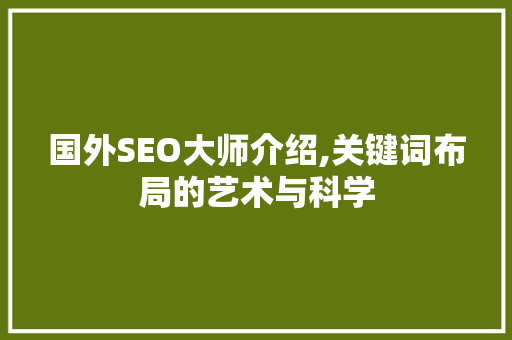 国外SEO大师介绍,关键词布局的艺术与科学  第1张