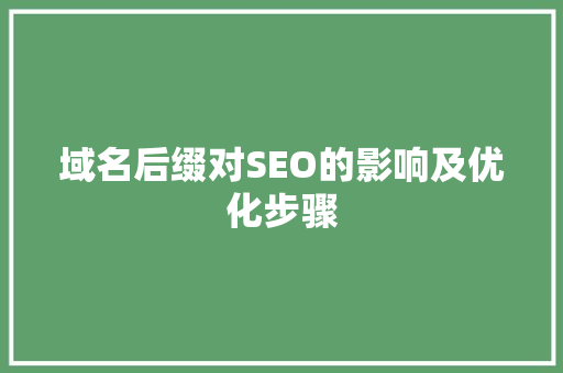 域名后缀对SEO的影响及优化步骤