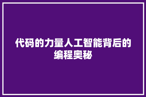 代码的力量人工智能背后的编程奥秘