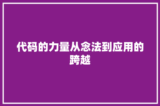 代码的力量从念法到应用的跨越