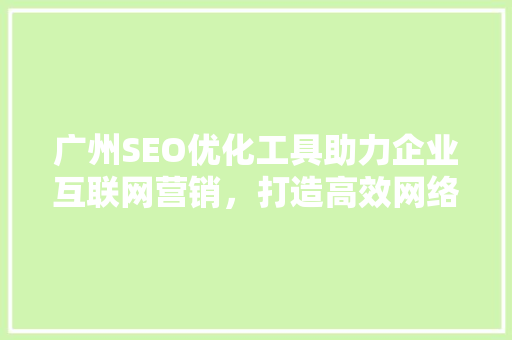 广州SEO优化工具助力企业互联网营销，打造高效网络品牌形象  第1张