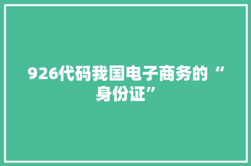 926代码我国电子商务的“身份证”