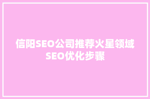 信阳SEO公司推荐火星领域SEO优化步骤