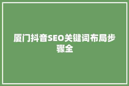 厦门抖音SEO关键词布局步骤全