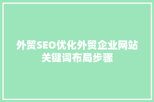 外贸SEO优化外贸企业网站关键词布局步骤