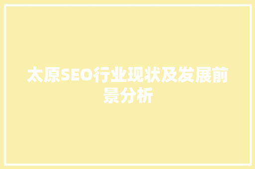 太原SEO行业现状及发展前景分析