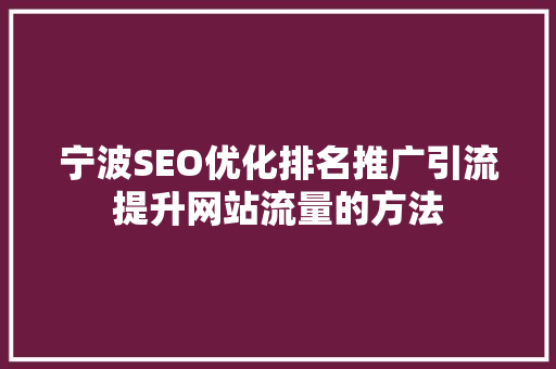 宁波SEO优化排名推广引流提升网站流量的方法