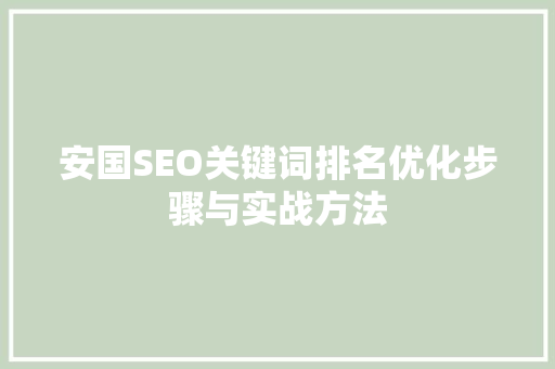安国SEO关键词排名优化步骤与实战方法