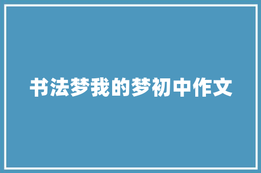 依赖倒置原则在软件开发中的应用与价值