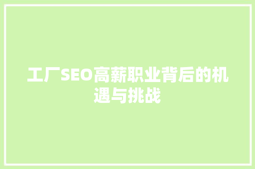 工厂SEO高薪职业背后的机遇与挑战