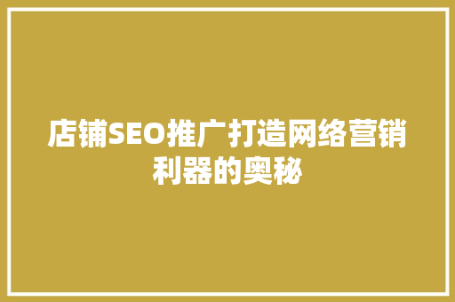 店铺SEO推广打造网络营销利器的奥秘