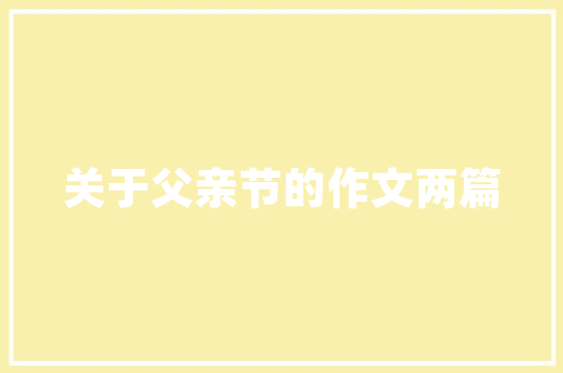 保温车技术发展与应用守护冷链物流的温度防线