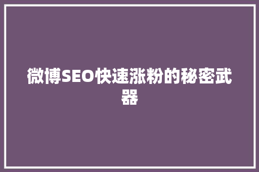 微博SEO快速涨粉的秘密武器