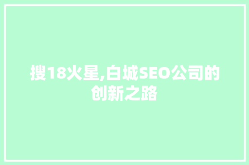 搜18火星,白城SEO公司的创新之路