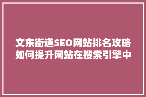 文东街道SEO网站排名攻略如何提升网站在搜索引擎中的竞争力